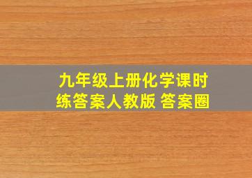 九年级上册化学课时练答案人教版 答案圈